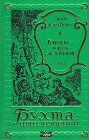 Картуш - король разбойников. Том 2