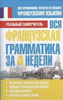 Вся французская грамматика за 4 недели