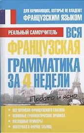 Вся французская грамматика за 4 недели