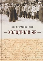 Холодный Яр