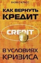 Как вернуть кредит в условиях кризиса / (мягк) (Бизнес-класс). Тимошенко И., Камышанова А. (Феникс)