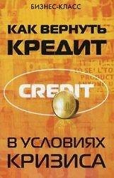 Как вернуть кредит в условиях кризиса / (мягк) (Бизнес-класс). Тимошенко И., Камышанова А. (Феникс)