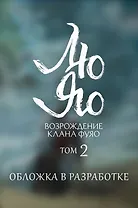 Лю Яо. Возрождение клана Фуяо. Том 2