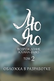 Лю Яо. Возрождение клана Фуяо. Том 2 (Liu Yao: The Revitalization of Fuyao Sect). Новелла