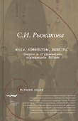 Фуксы коммильтоны филистры Очерки о студенческих корпорациях Латвии (ИН) Рыжакова - 0