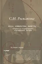 Фуксы коммильтоны филистры Очерки о студенческих корпорациях Латвии (ИН) Рыжакова
