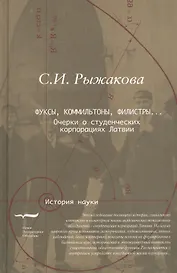 Фуксы коммильтоны филистры Очерки о студенческих корпорациях Латвии (ИН) Рыжакова