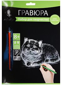 Набор для творчества Hobby and you. Гравюра «Котенок», 18х24 см, серебро