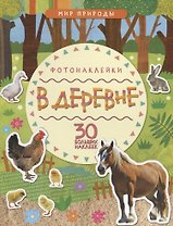 Мир природы. Фотонаклейки. В деревне