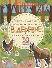 Мир природы. Фотонаклейки. В деревне