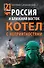 Россия и Ближний Восток. Котел с неприятностями - 0
