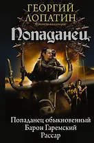 Попаданец: Попаданец обыкновенный. Барон Гаремский. Рассар: Сборник