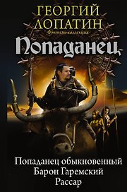 Попаданец: Попаданец обыкновенный. Барон Гаремский. Рассар: Сборник