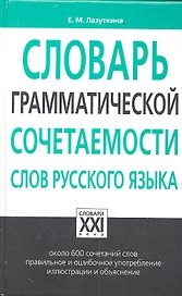 Словарь грамматической сочетаемости слов русского языка