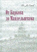 От Баркова до Мандельштама. - 0
