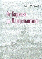 От Баркова до Мандельштама.
