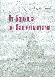 От Баркова до Мандельштама.
