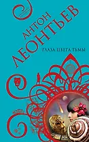 Глаза цвета тьмы : роман