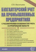 Бухгалтерский учёт на промышленных предприятиях с рассмотрением особенностей учета в строительной об
