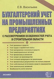 Бухгалтерский учёт на промышленных предприятиях с рассмотрением особенностей учета в строительной об