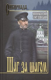 Шаг за шагом: роман