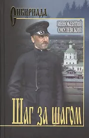 Шаг за шагом: роман