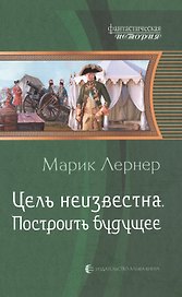 Цель неизвестна 3.Построить будущее