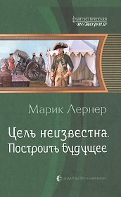 Цель неизвестна 3.Построить будущее