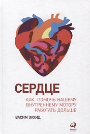 Сердце: Как помочь нашему внутреннему мотору работать дольше