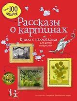 Рассказы о картинах