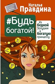 Будь богатой! Из бедной Золушки в богатую принцессу