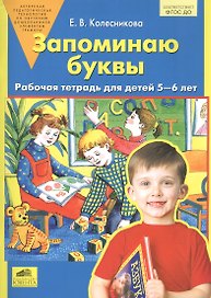 Запоминаю буквы. Рабочая тетрадь 5-6 лет. (Бином). (ФГОС).
