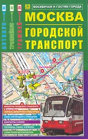 Москва: Городской транспорт, масштаб 1:12500: Троллейбусы, автобусы, трамваи
