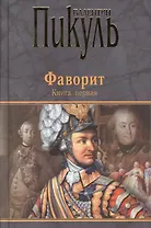 Фаворит кн.1 (12+)