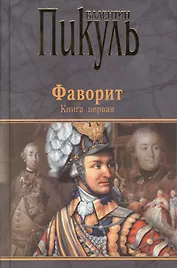 Фаворит кн.1 (12+)
