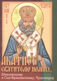 Акафист святителю Иоанну, Шанхайскому и Сан-Францисскому, Чудотворцу