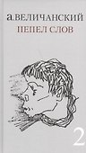 Пепел слов. Т. 2 Сборник стихов - 0