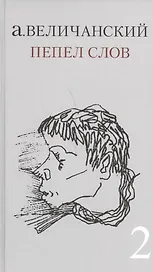 Пепел слов. Т. 2 Сборник стихов