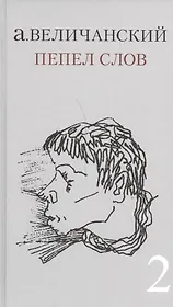 Пепел слов. Т. 2 Сборник стихов