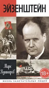 Эйзенштейн
