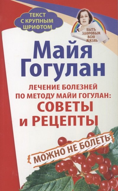 

Лечение болезней по методу Майи Гогулан. Советы и рецепты