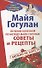 Лечение болезней по методу Майи Гогулан. Советы и рецепты - 0