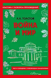 Война и мир