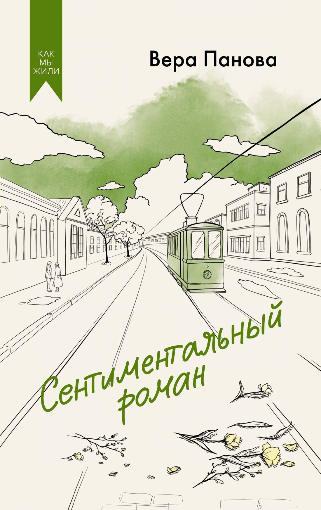 

Сентиментальный роман