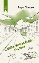 Сентиментальный роман