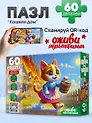 Оживи мультфильм. Пазлы 60 элементов. "КОШКИН ДОМ" (Арт. П60-3532)