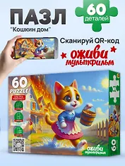 Оживи мультфильм. Пазлы 60 элементов. "КОШКИН ДОМ" (Арт. П60-3532)