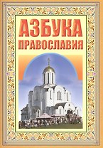 Азбука православия. Первые шаги к храму