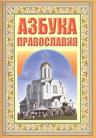 Азбука православия. Первые шаги к храму
