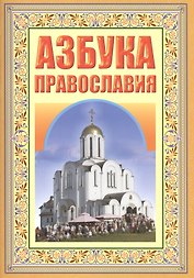 Азбука православия. Первые шаги к храму